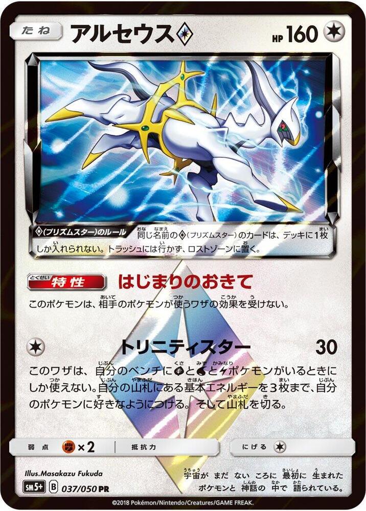Arceus Prism Star (037/050) [SM5+: Ultra Force] (Japanese)