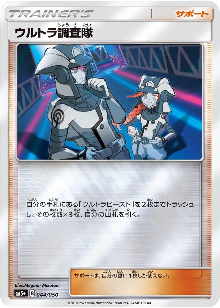 Ultra Recon Squad - 044/050 (044/050) [SM5+: Ultra Force] (Japanese)