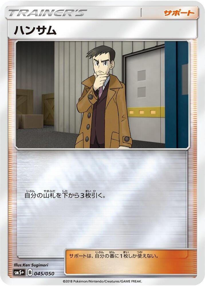 Looker (045/050) [SM5+: Ultra Force] (Japanese)