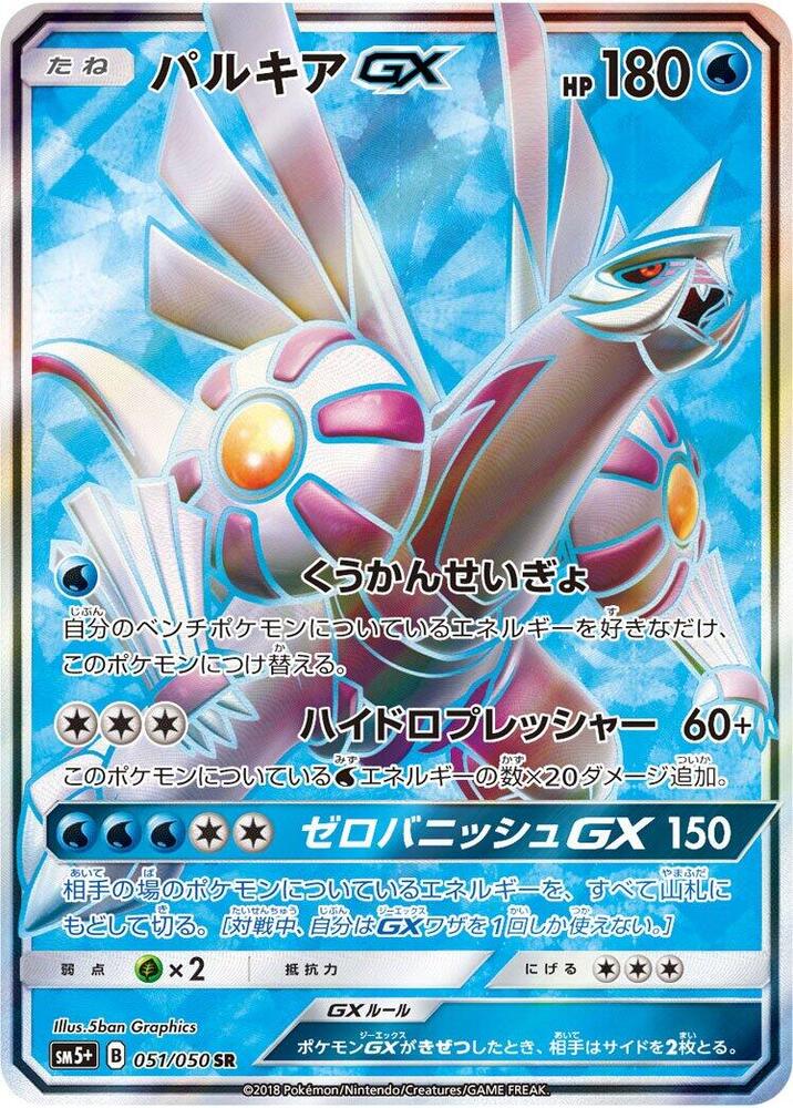Palkia GX - 051/050 (051/050) [SM5+: Ultra Force] (Japanese)