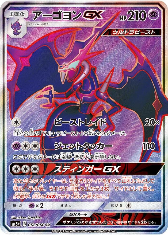 Naganadel GX - 052/050 (052/050) [SM5+: Ultra Force] (Japanese)