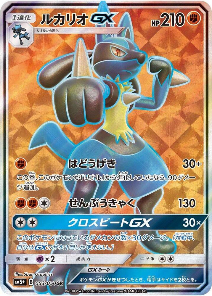 Lucario GX - 053/050 (053/050) [SM5+: Ultra Force] (Japanese)