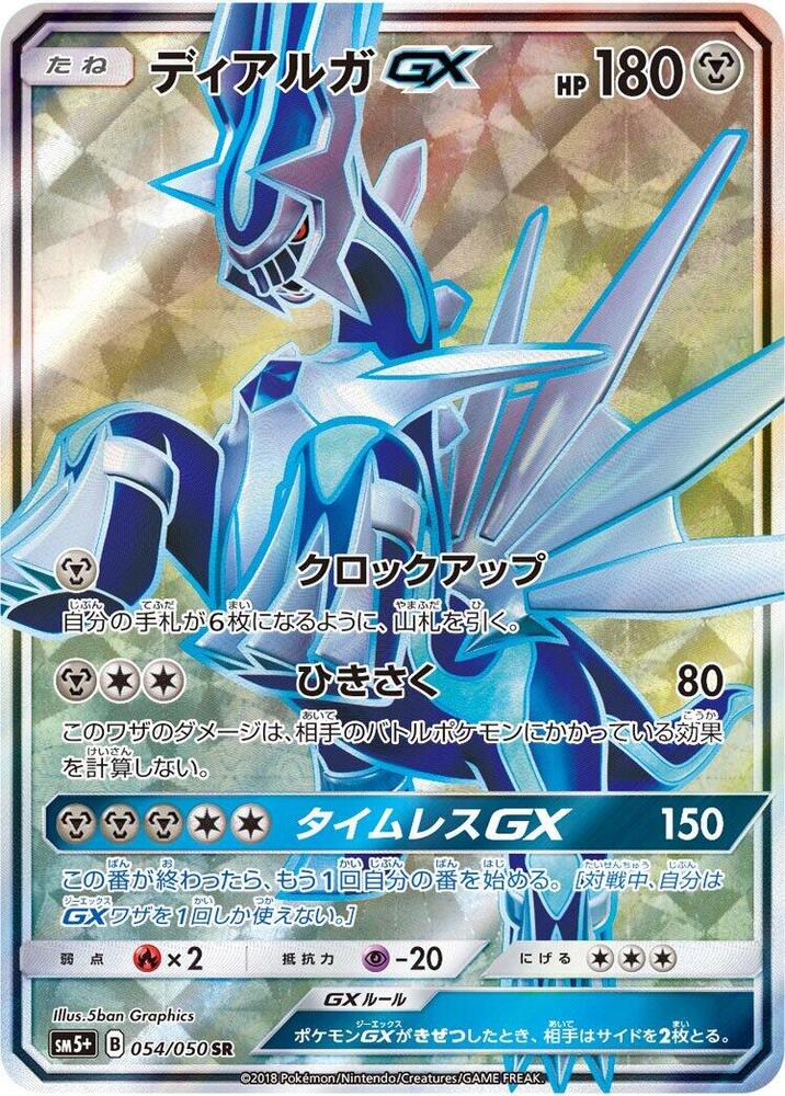 Dialga GX - 054/050 (054/050) [SM5+: Ultra Force] (Japanese)