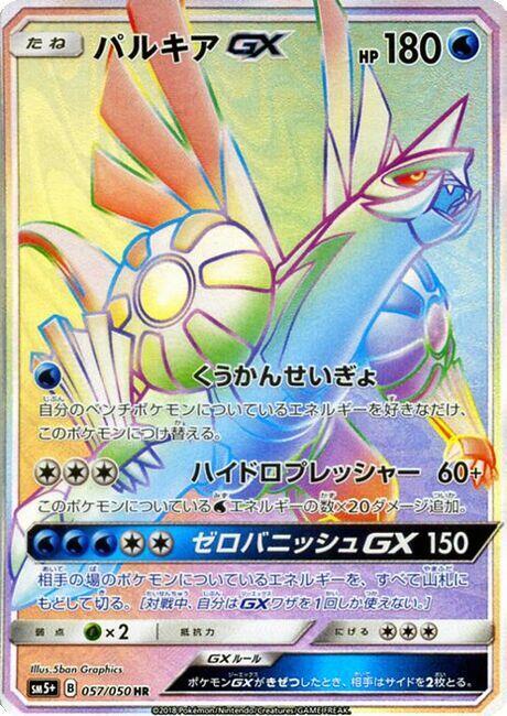 Palkia GX - 057/050 (057/050) [SM5+: Ultra Force] (Japanese)