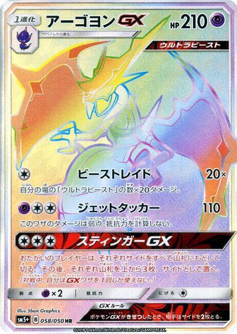 Naganadel GX - 058/050 (058/050) [SM5+: Ultra Force] (Japanese)