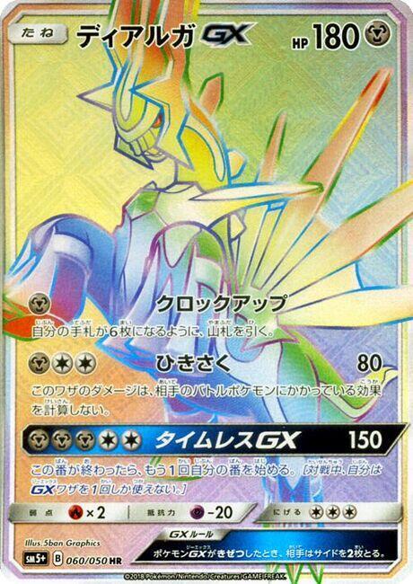 Dialga GX - 060/050 (060/050) [SM5+: Ultra Force] (Japanese)