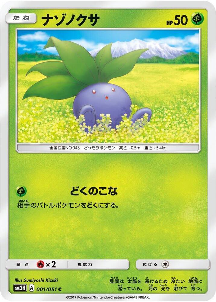 Oddish (001/051) [SM3H: To Have Seen the Battle Rainbow] (Japanese)