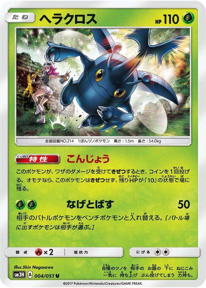 Heracross (004/051) [SM3H: To Have Seen the Battle Rainbow] (Japanese)