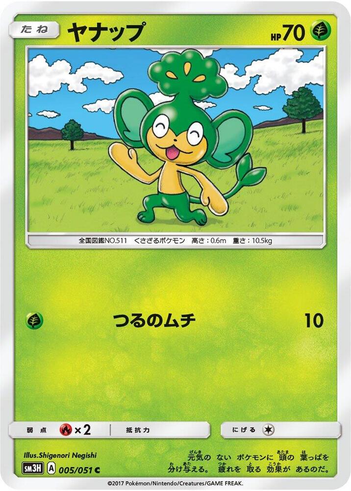 Pansage (005/051) [SM3H: To Have Seen the Battle Rainbow] (Japanese)