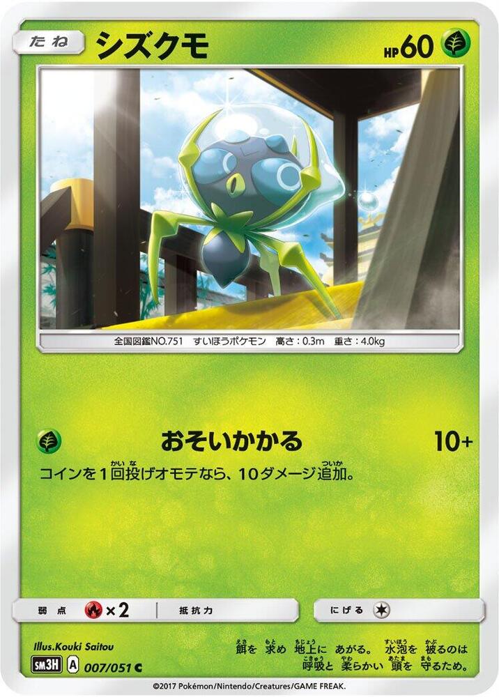 Dewpider (007/051) [SM3H: To Have Seen the Battle Rainbow] (Japanese)