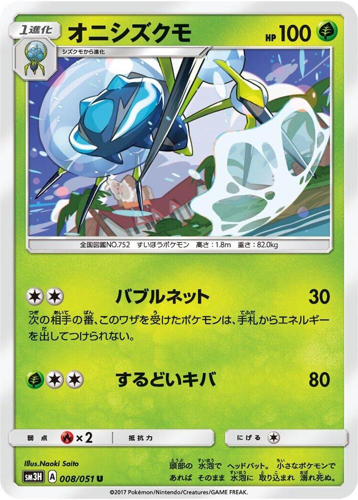 Araquanid (008/051) [SM3H: To Have Seen the Battle Rainbow] (Japanese)