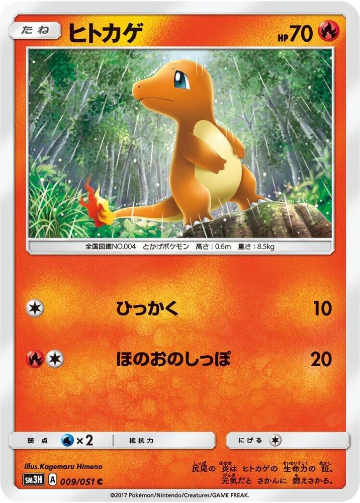 Charmander (009/051) [SM3H: To Have Seen the Battle Rainbow] (Japanese)