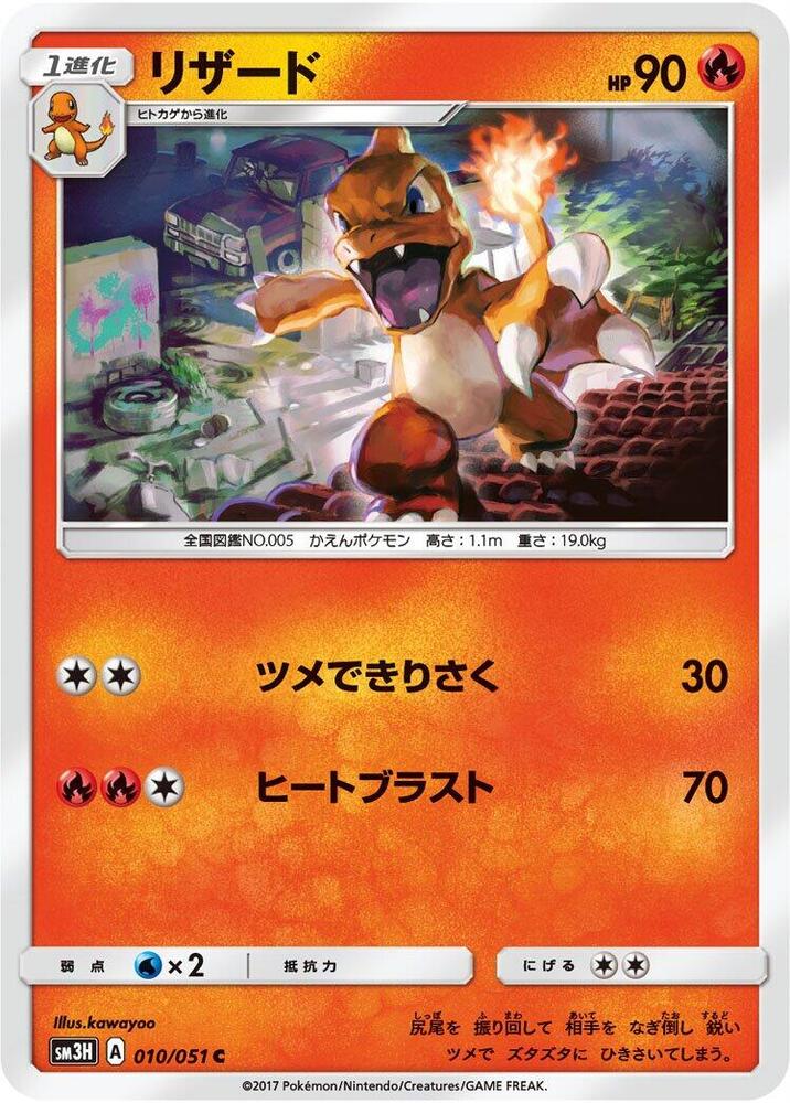 Charmeleon (010/051) [SM3H: To Have Seen the Battle Rainbow] (Japanese)