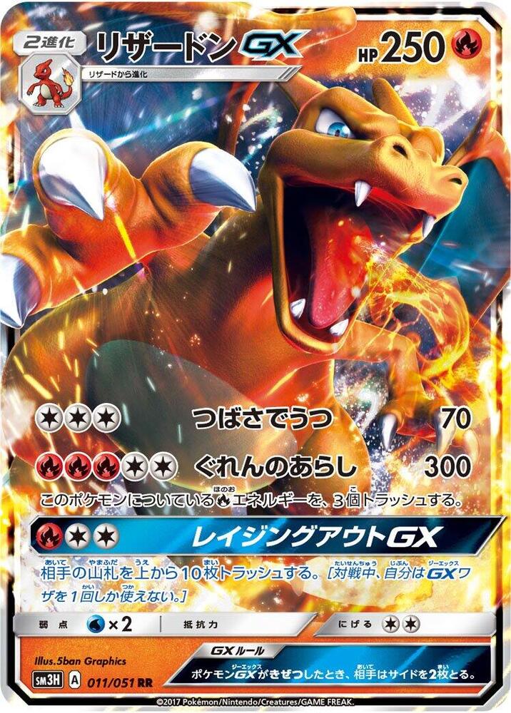 Charizard GX - 011/051 (011/051) [SM3H: To Have Seen the Battle Rainbow] (Japanese)