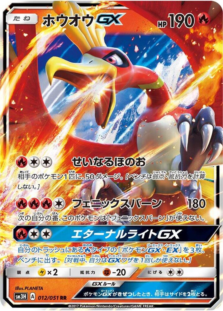Ho-Oh GX - 012/051 (012/051) [SM3H: To Have Seen the Battle Rainbow] (Japanese)