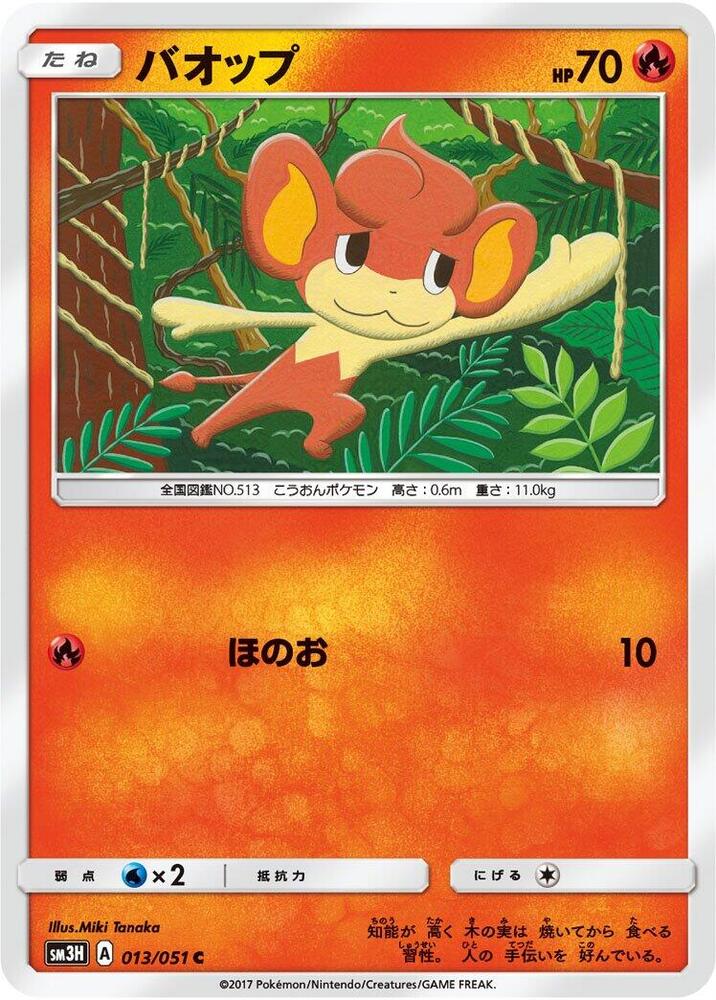 Pansear (013/051) [SM3H: To Have Seen the Battle Rainbow] (Japanese)