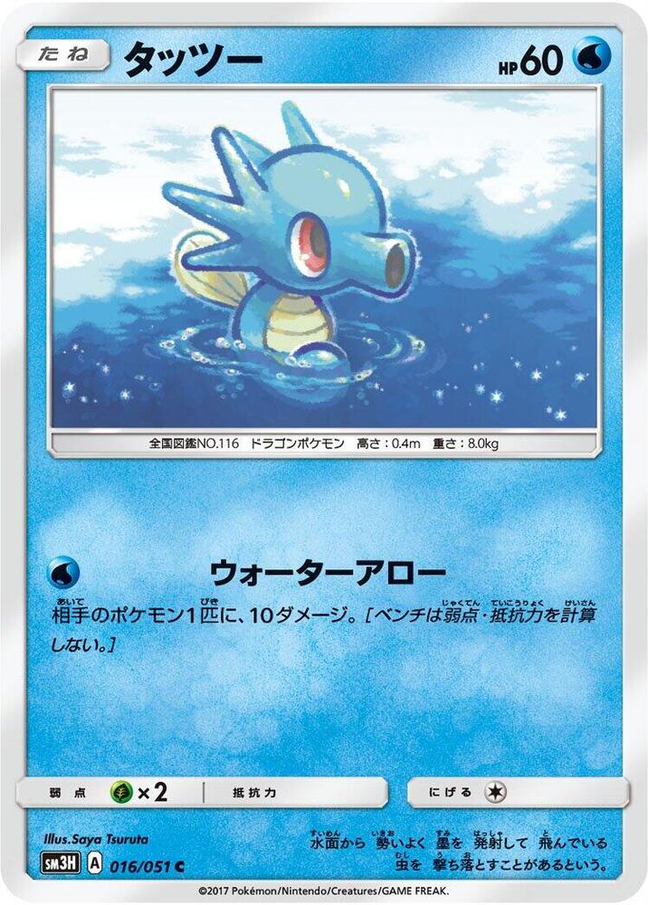 Horsea (016/051) [SM3H: To Have Seen the Battle Rainbow] (Japanese)