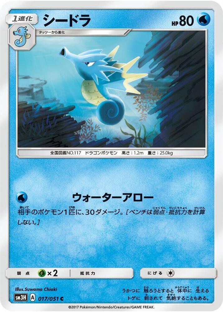 Seadra (017/051) [SM3H: To Have Seen the Battle Rainbow] (Japanese)