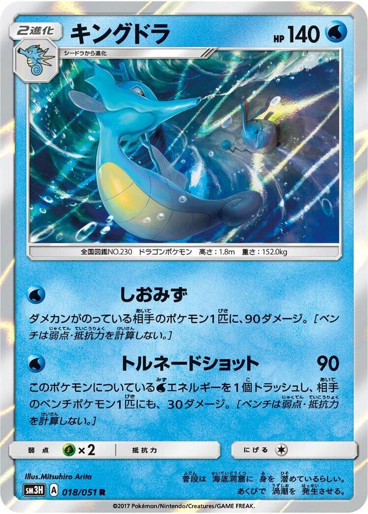 Kingdra (018/051) [SM3H: To Have Seen the Battle Rainbow] (Japanese)