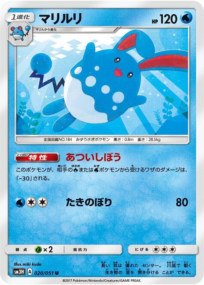 Azumarill (020/051) [SM3H: To Have Seen the Battle Rainbow] (Japanese)