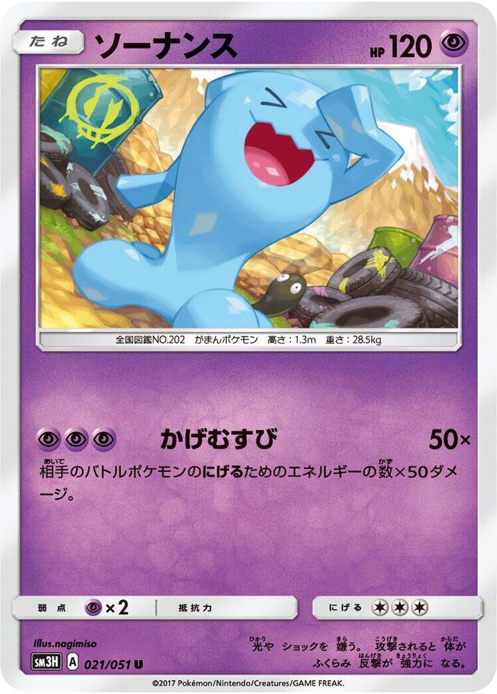 Wobbuffet (021/051) [SM3H: To Have Seen the Battle Rainbow] (Japanese)
