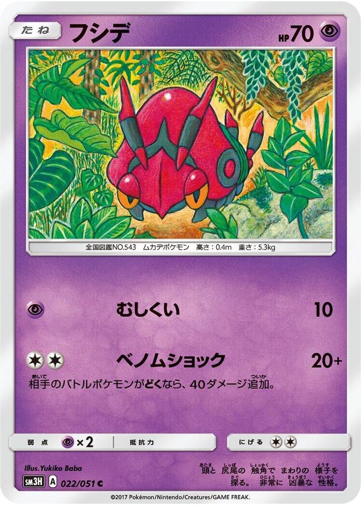 Venipede (022/051) [SM3H: To Have Seen the Battle Rainbow] (Japanese)