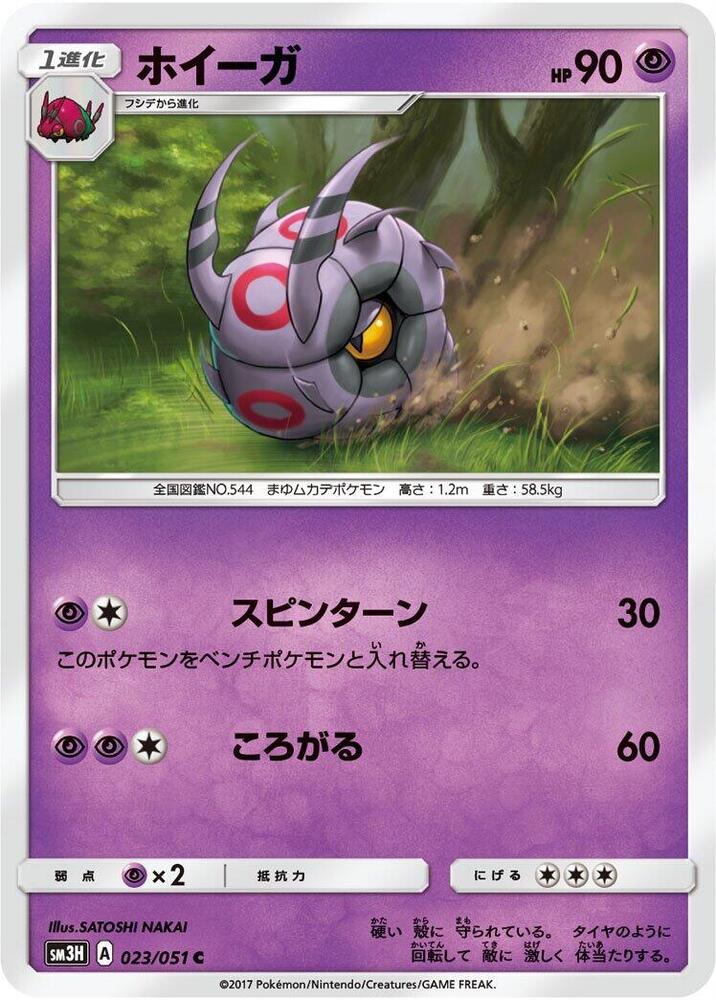 Whirlipede (023/051) [SM3H: To Have Seen the Battle Rainbow] (Japanese)