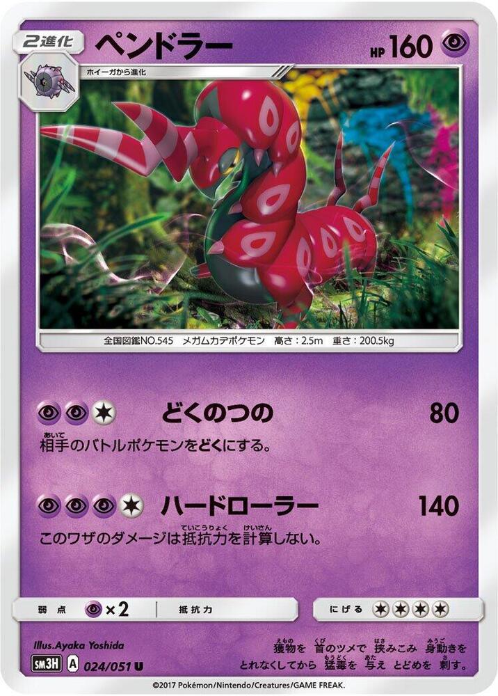 Scolipede (024/051) [SM3H: To Have Seen the Battle Rainbow] (Japanese)