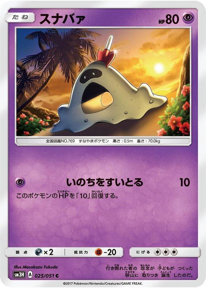 Sandygast (025/051) [SM3H: To Have Seen the Battle Rainbow] (Japanese)