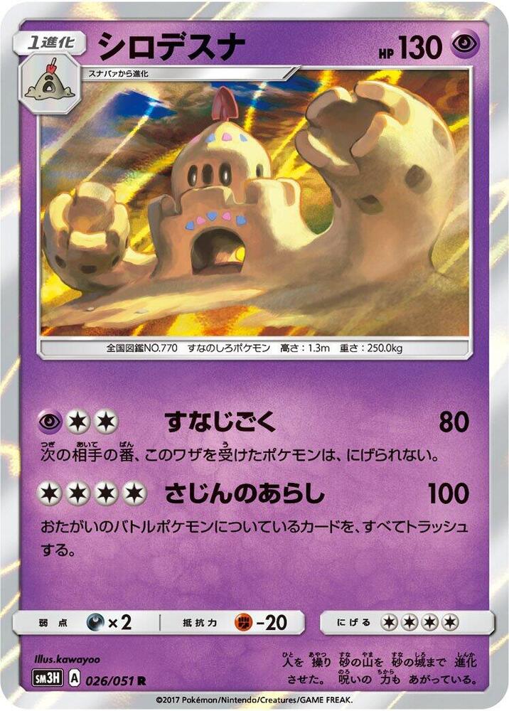 Palossand (026/051) [SM3H: To Have Seen the Battle Rainbow] (Japanese)