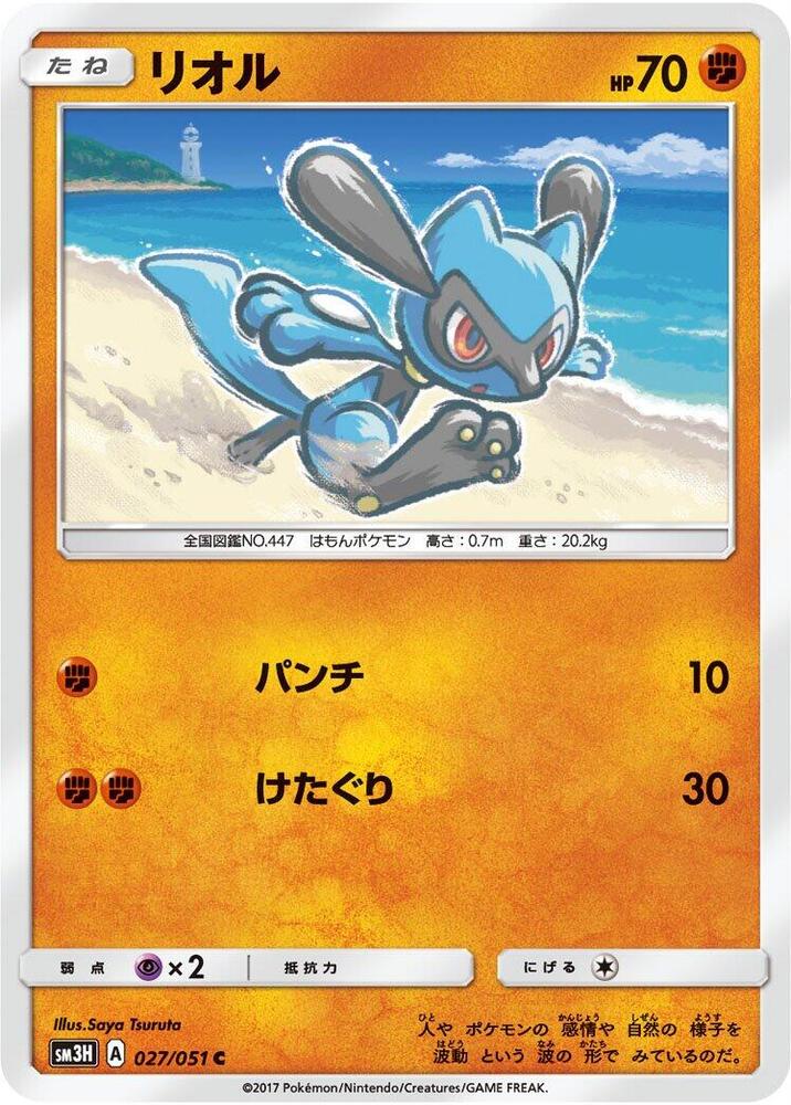 Riolu (027/051) [SM3H: To Have Seen the Battle Rainbow] (Japanese)