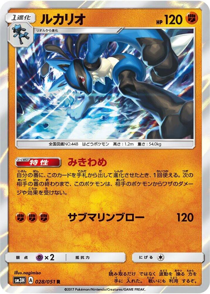 Lucario (028/051) [SM3H: To Have Seen the Battle Rainbow] (Japanese)