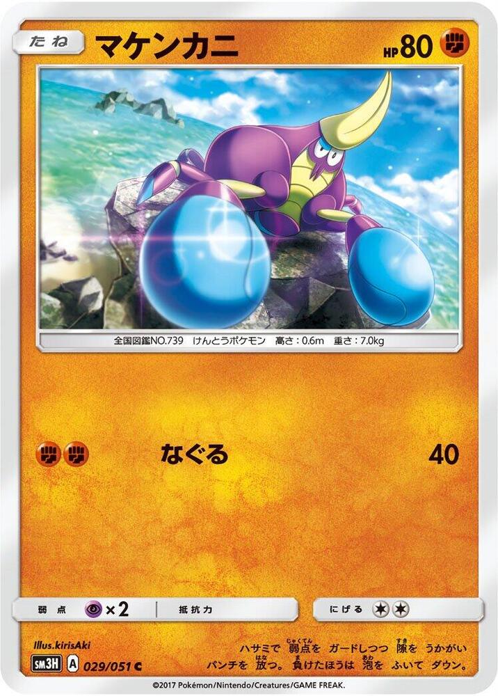 Crabrawler (029/051) [SM3H: To Have Seen the Battle Rainbow] (Japanese)