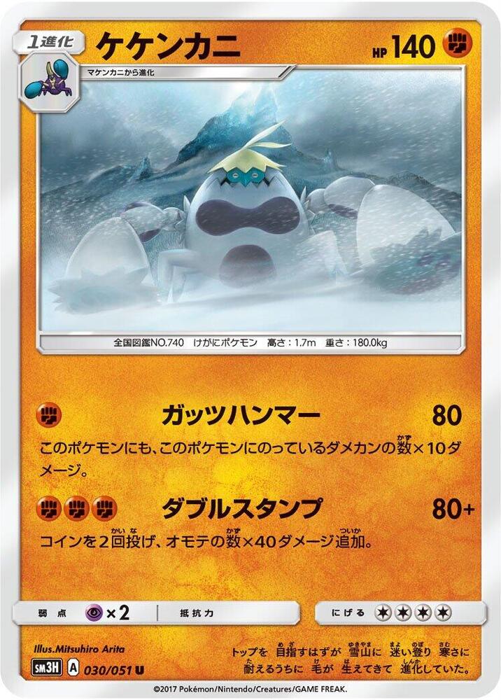 Crabominable (030/051) [SM3H: To Have Seen the Battle Rainbow] (Japanese)