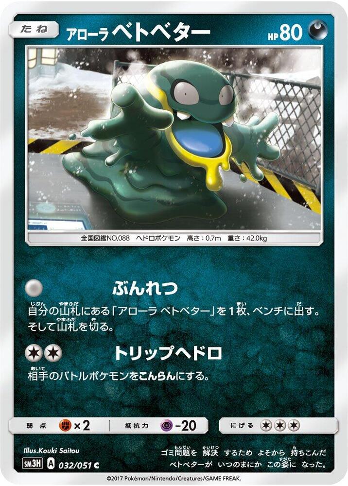 Alolan Grimer (032/051) [SM3H: To Have Seen the Battle Rainbow] (Japanese)