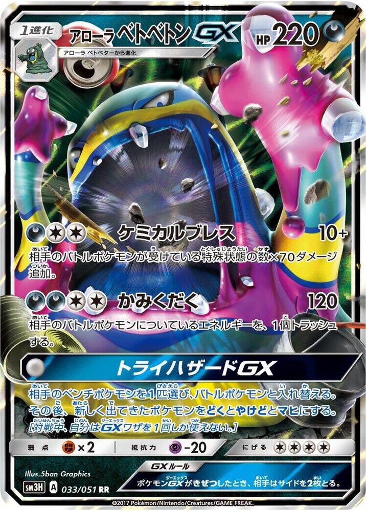 Alolan Muk GX - 033/051 (033/051) [SM3H: To Have Seen the Battle Rainbow] (Japanese)