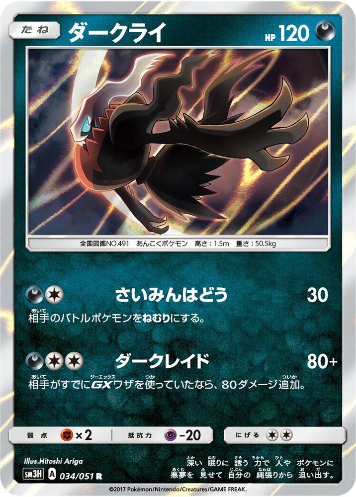 Darkrai (034/051) [SM3H: To Have Seen the Battle Rainbow] (Japanese)