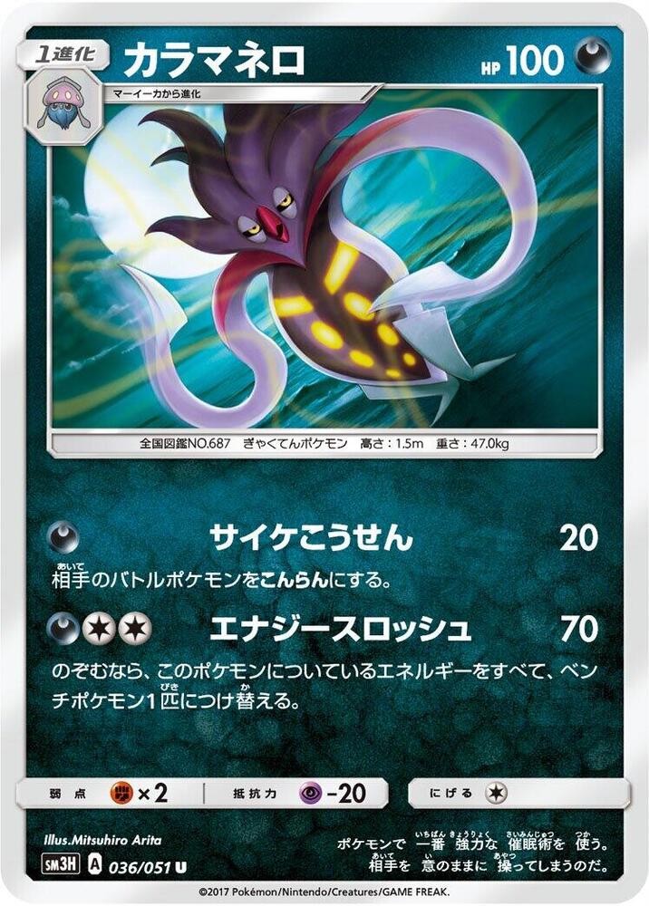 Malamar (036/051) [SM3H: To Have Seen the Battle Rainbow] (Japanese)