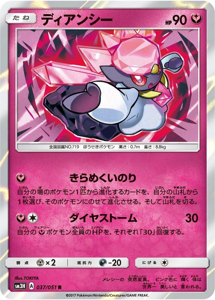 Diancie (037/051) [SM3H: To Have Seen the Battle Rainbow] (Japanese)
