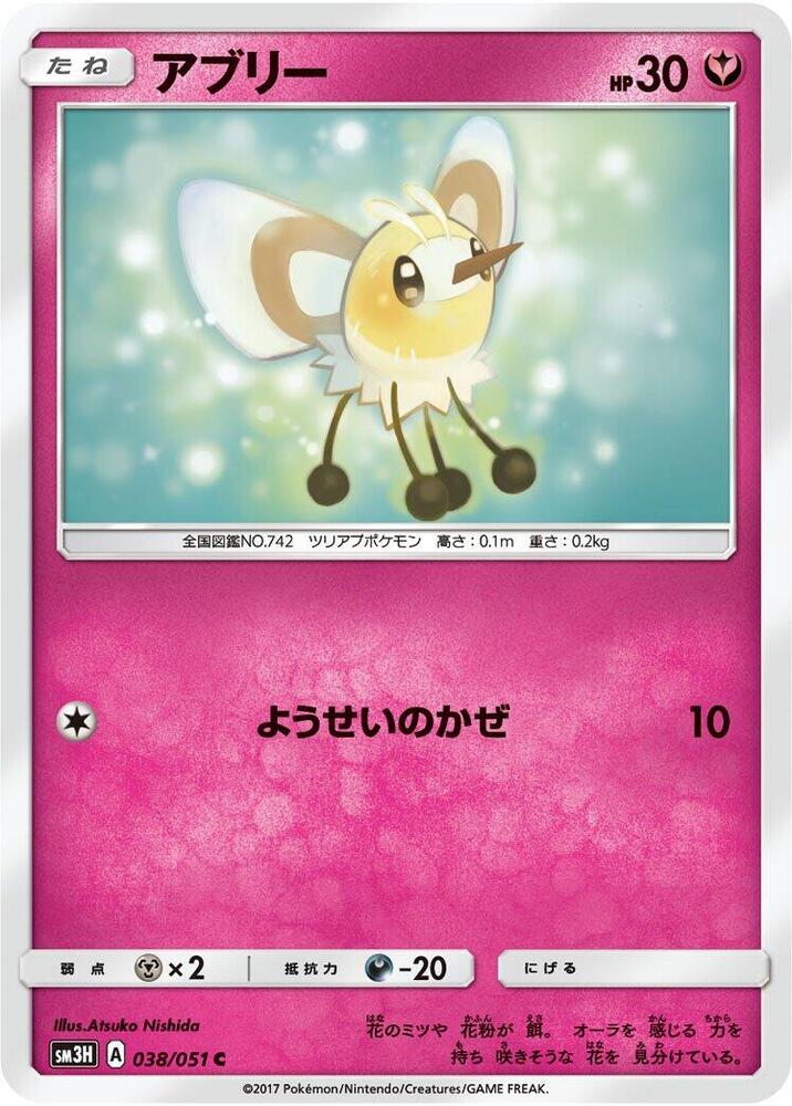 Cutiefly (038/051) [SM3H: To Have Seen the Battle Rainbow] (Japanese)
