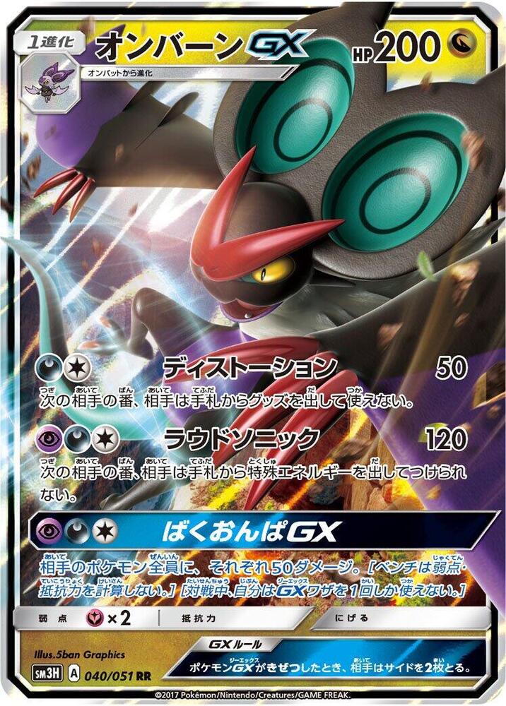 Noivern GX - 040/051 (040/051) [SM3H: To Have Seen the Battle Rainbow] (Japanese)