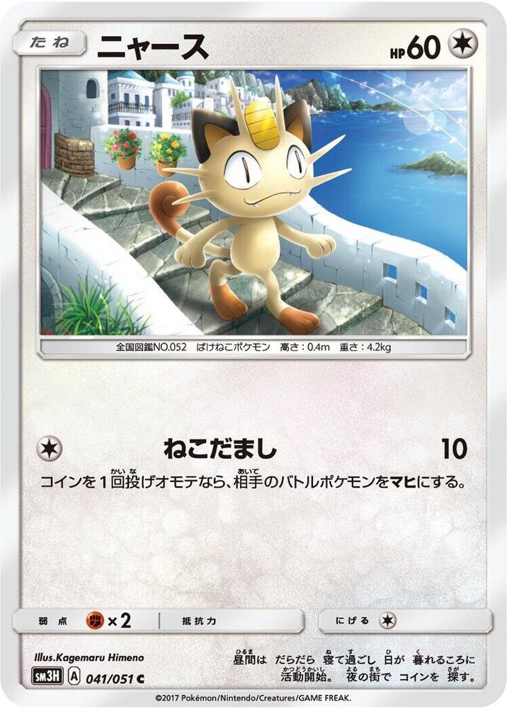 Meowth (041/051) [SM3H: To Have Seen the Battle Rainbow] (Japanese)
