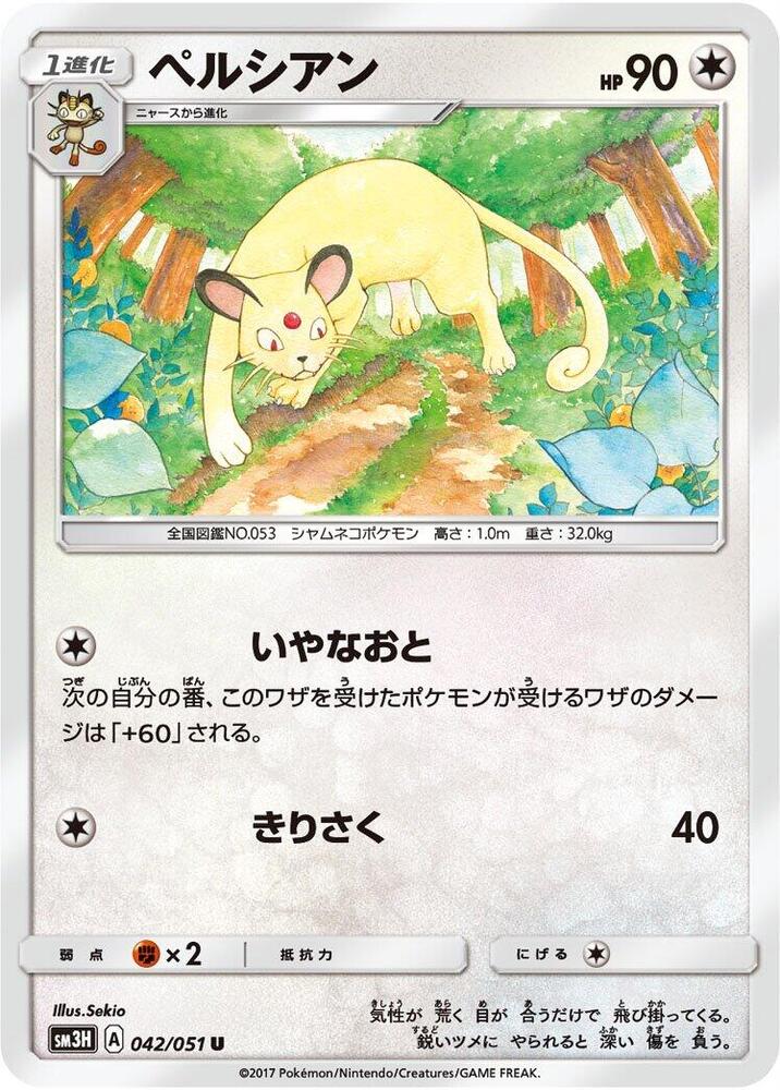 Persian (042/051) [SM3H: To Have Seen the Battle Rainbow] (Japanese)