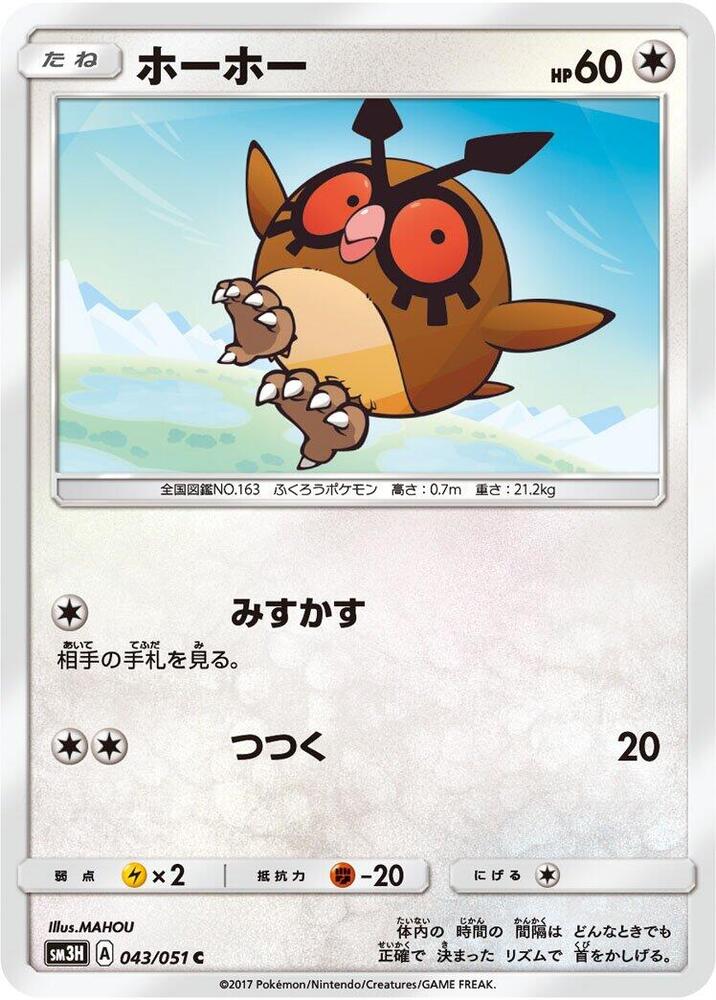 Hoothoot (043/051) [SM3H: To Have Seen the Battle Rainbow] (Japanese)