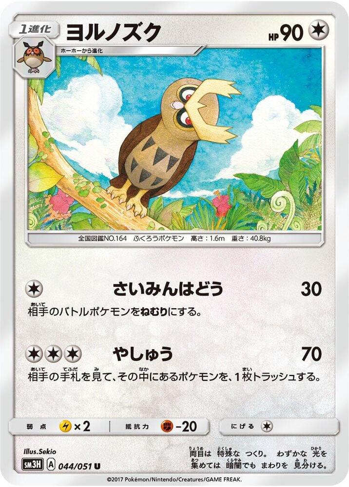 Noctowl (044/051) [SM3H: To Have Seen the Battle Rainbow] (Japanese)