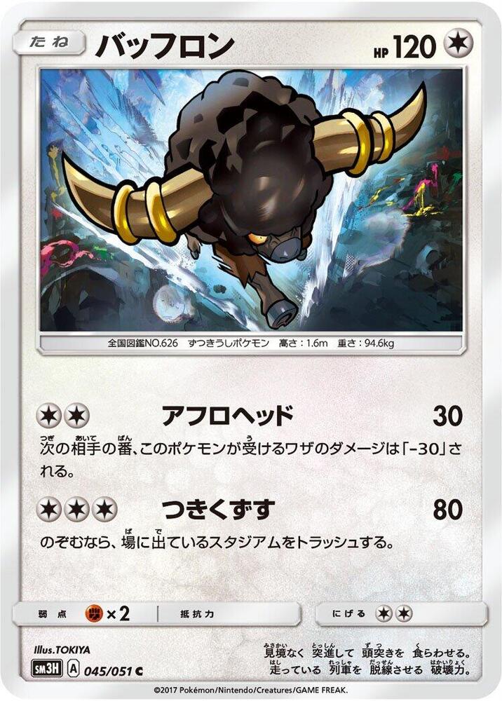 Bouffalant (045/051) [SM3H: To Have Seen the Battle Rainbow] (Japanese)