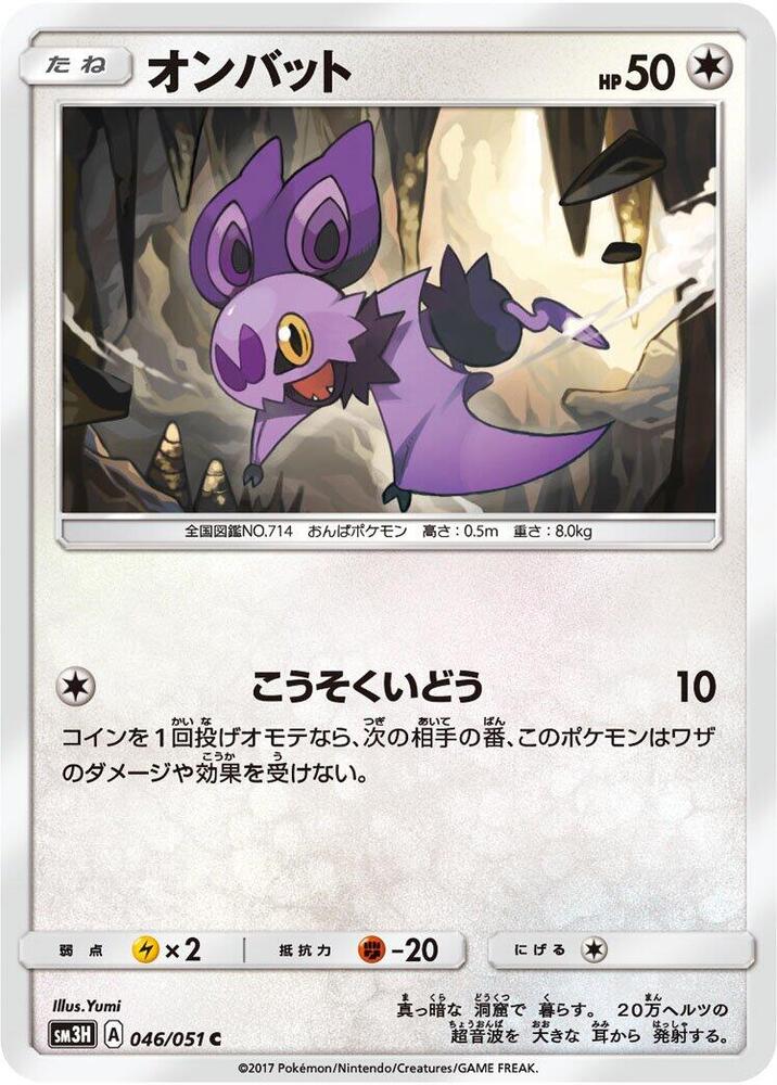 Noibat (046/051) [SM3H: To Have Seen the Battle Rainbow] (Japanese)
