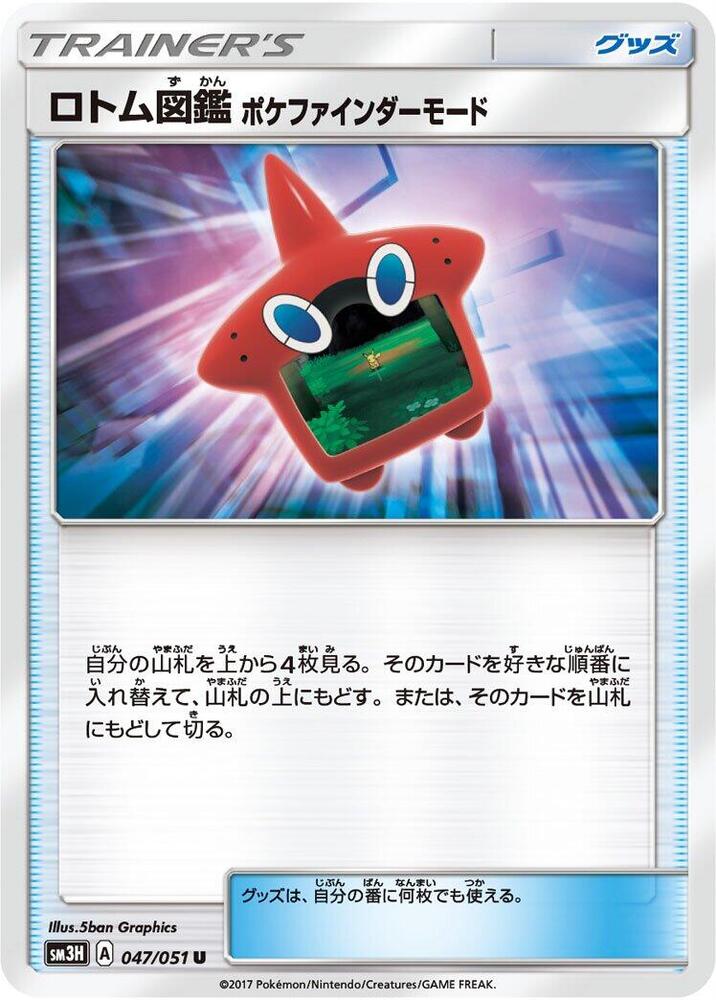 Rotom Dex Poke Finder Mode (047/051) [SM3H: To Have Seen the Battle Rainbow] (Japanese)