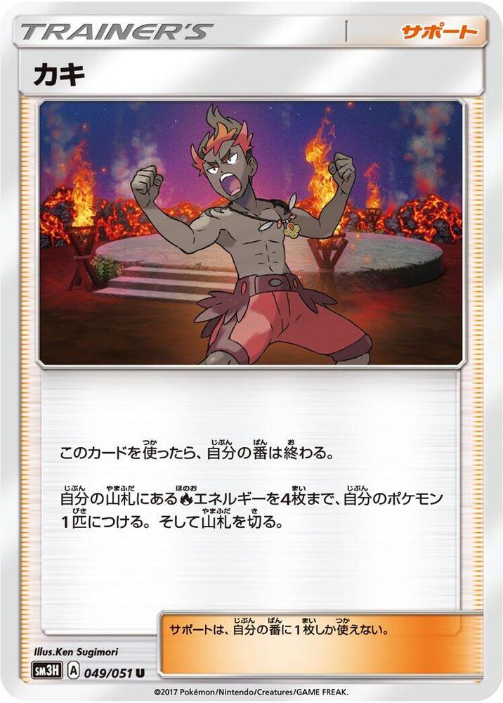 Kiawe - 049/051 (049/051) [SM3H: To Have Seen the Battle Rainbow] (Japanese)