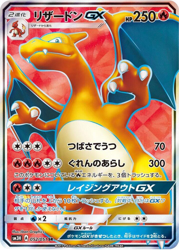 Charizard GX - 052/051 (052/051) [SM3H: To Have Seen the Battle Rainbow] (Japanese)